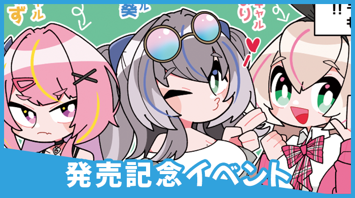 発売記念イベント