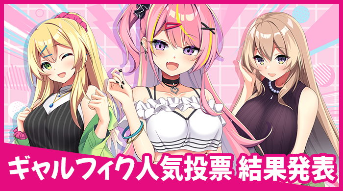 ギャルフィク人気投票開催