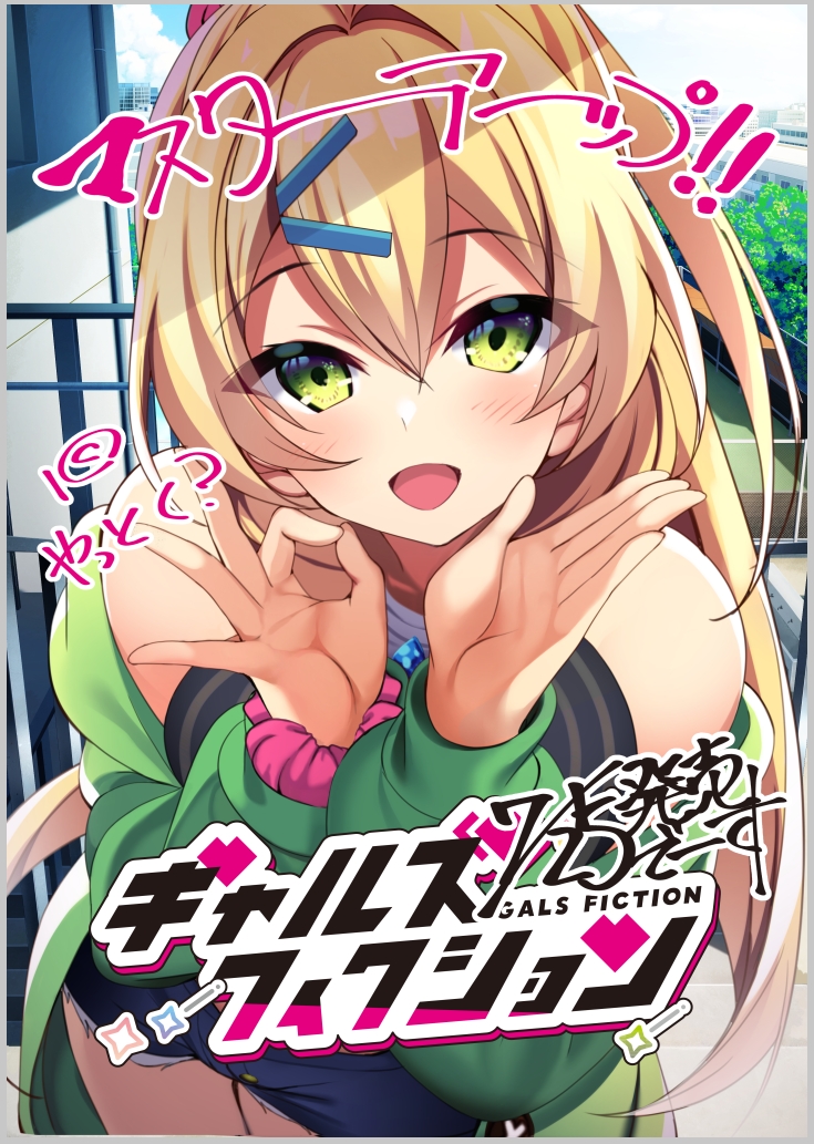 『ギャルズフィクション』マスターアップ